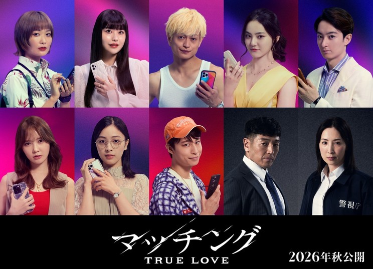 映画『マッチング TRUE LOVE』©2026『マッチングTL』製作委員会