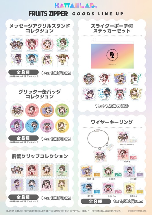 FRUITS ZIPPER オリジナルグッズ