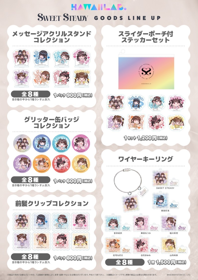 SWEET STEADY  オリジナルグッズ
