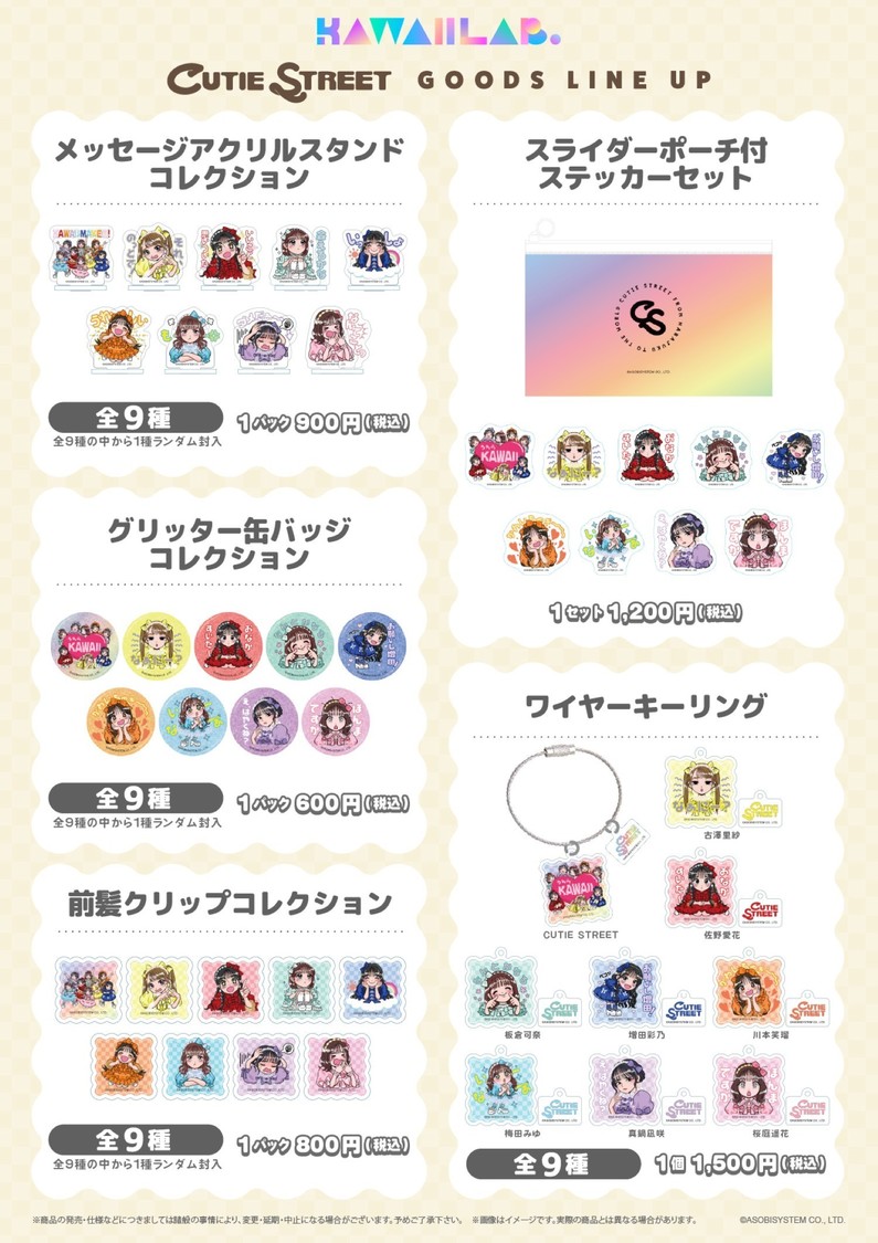 CUTIE STREET オリジナルグッズ