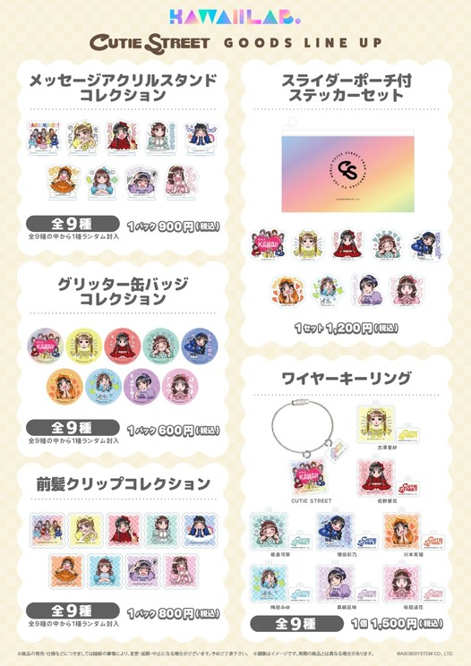 CUTIE STREET オリジナルグッズ