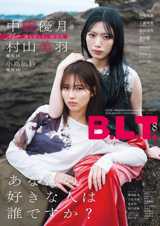「B.L.T.2026年8月号」(東京ニュース通信社刊) 撮影/HIROKAZU