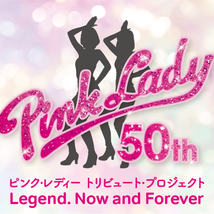 ピンク・レディー デビュー50周年 トリビュート　キービジュアル