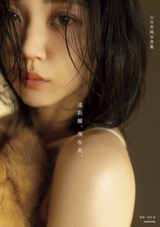 山谷花純　写真集『遠距離、現在此。』