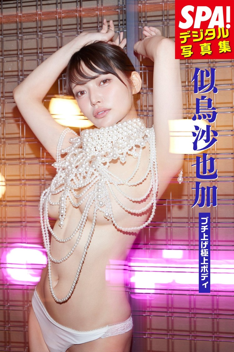 SPA!デジタル写真集 似鳥沙也加「ブチ上げ極上ボディ」