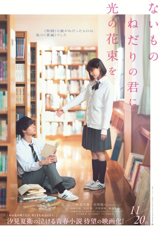 ©2026『ないものねだりの君に光の花束を』製作委員会