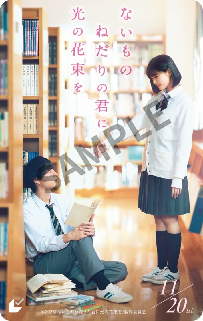 ©2026『ないものねだりの君に光の花束を』製作委員会