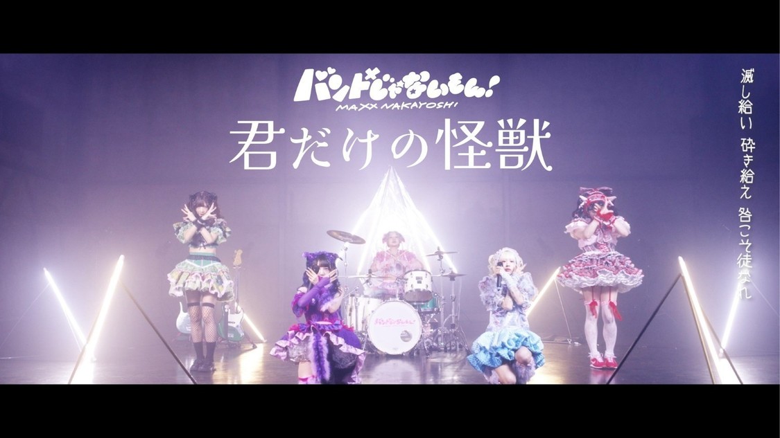 バンドじゃないもん！MAXX NAKAYOSHI、「君だけの怪獣」MV公開