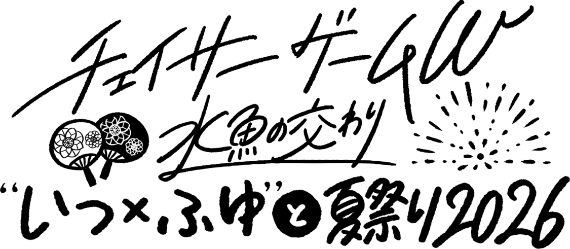 ©2026映画『チェイサーゲームW 水魚の交わり』製作委員会