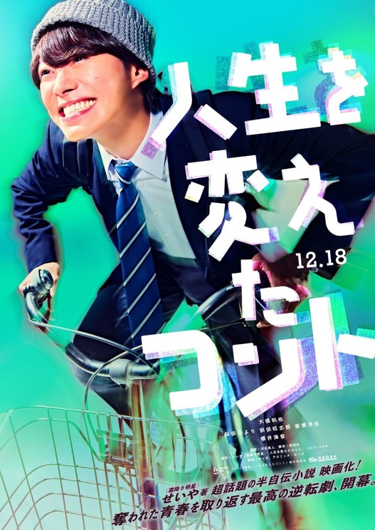 ©2026 映画「人生を変えたコント」製作委員会