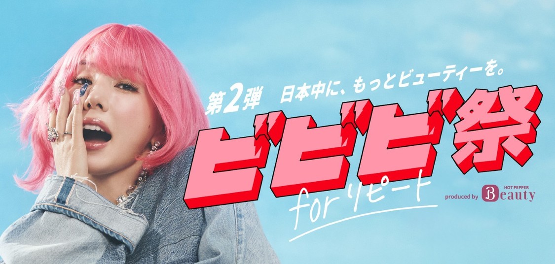 ＜ビビビ祭 for リピート＞