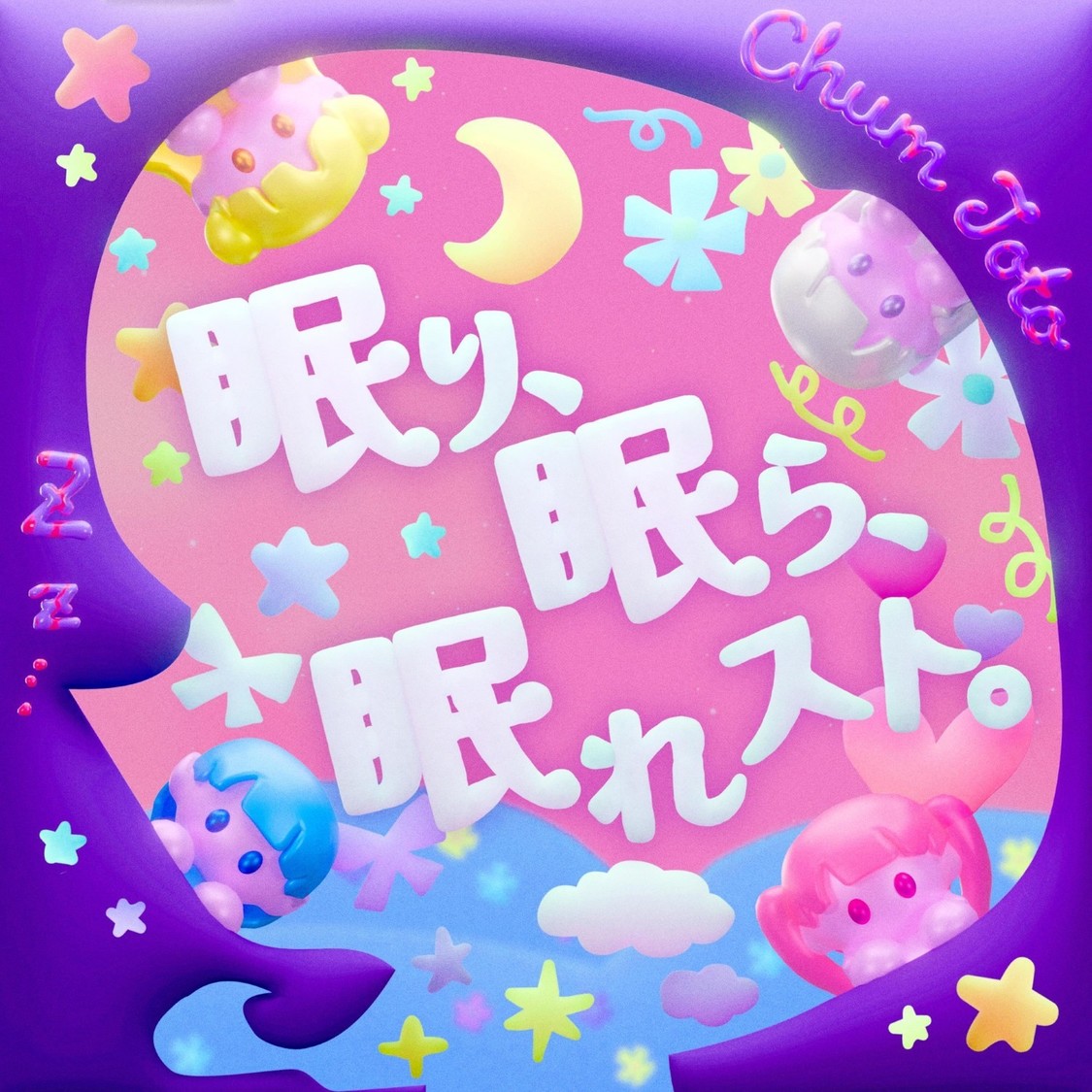 「眠り、眠ら、眠れスト。」