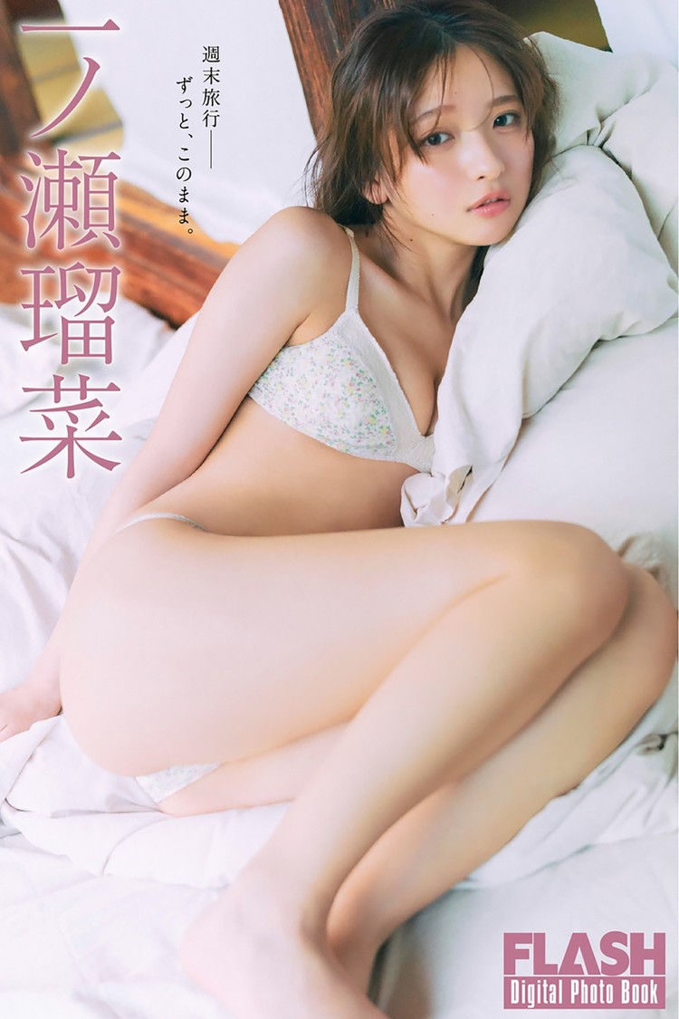 一ノ瀬瑠菜(C)光文社／週刊FLASH 写真◎細居幸次郎