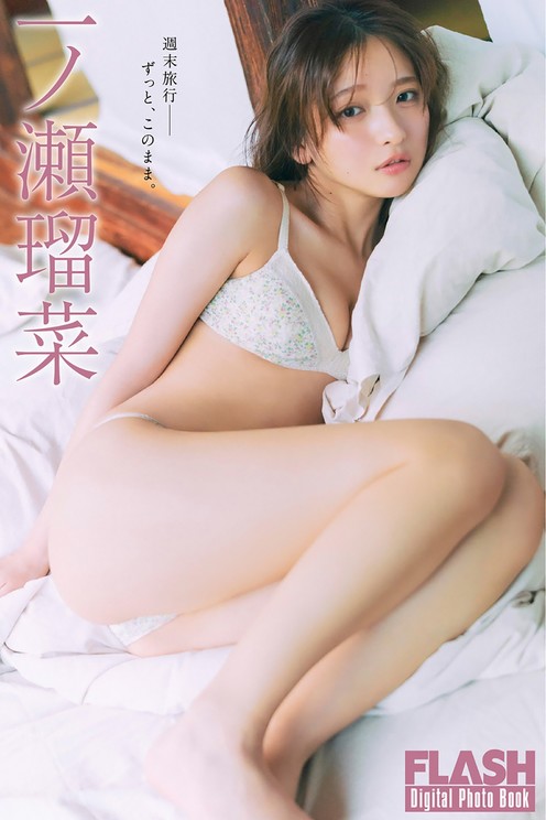 一ノ瀬瑠菜(C)光文社／週刊FLASH 写真◎細居幸次郎