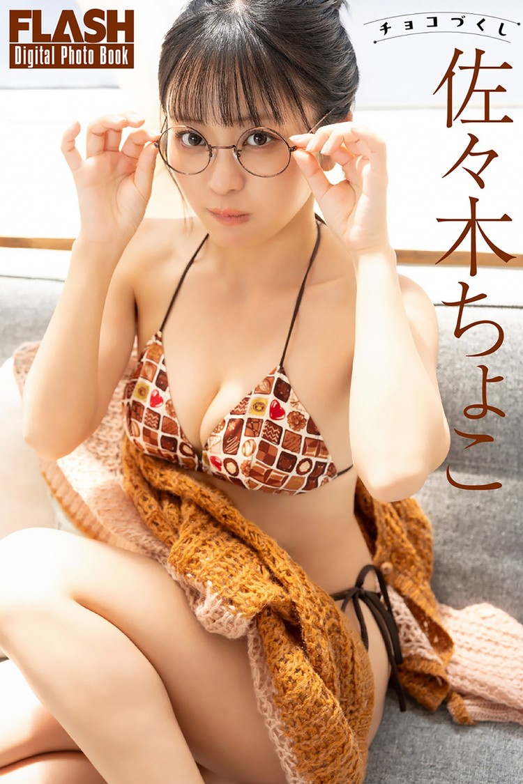 佐々木ちょこ(C)光文社／週刊FLASH 写真◎木村哲夫