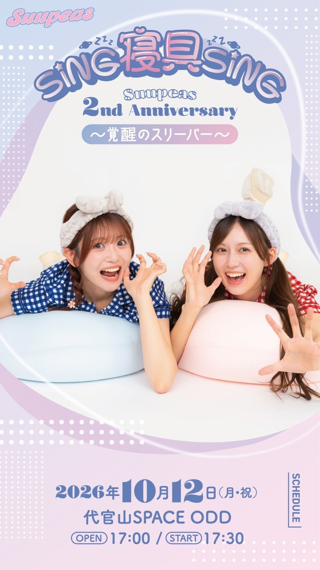 ＜SING寝具SING～Suupeas 2nd Anniversary 覚醒のスリーパー～＞