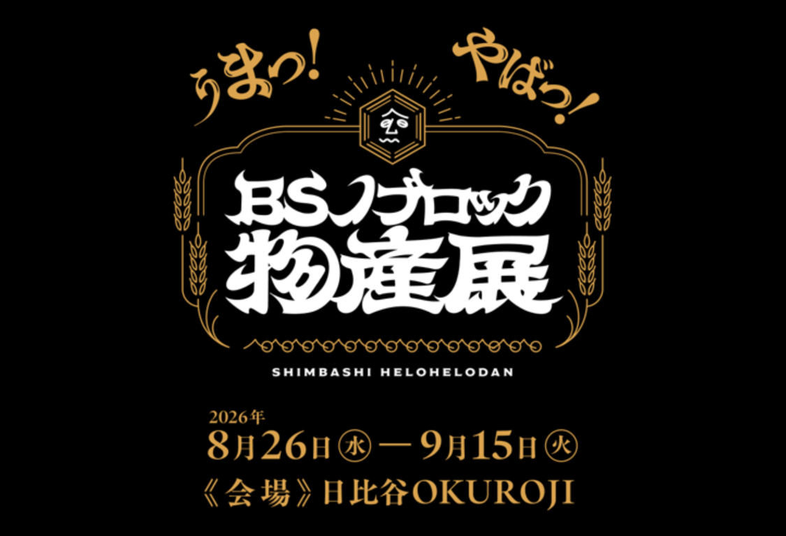＜BSノブロック物産展＞