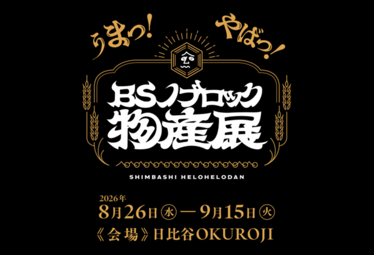 <BSノブロック物産展>