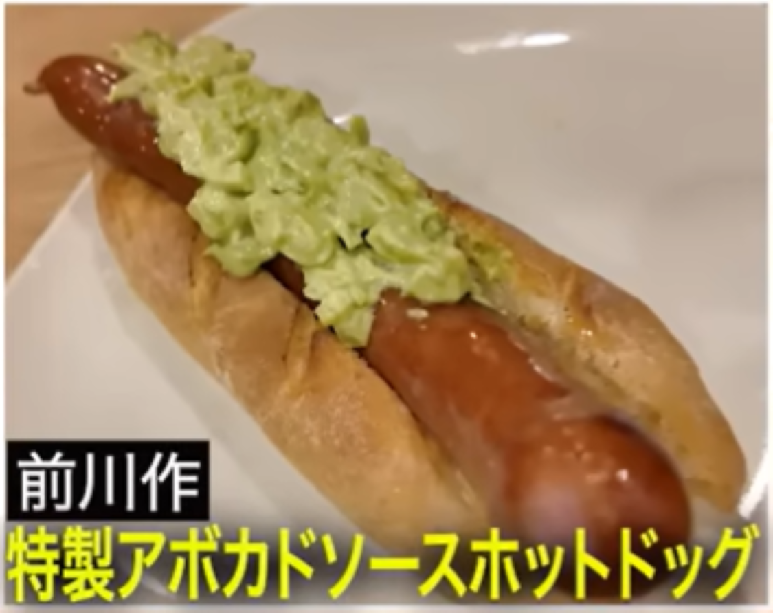 前川式 特製アボカドソースホットドッグ