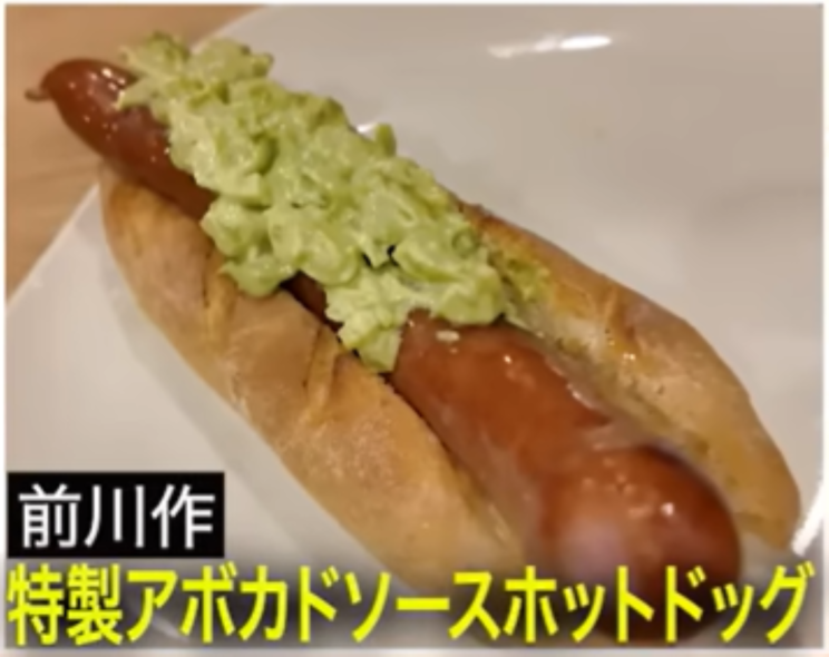 前川式 特製アボカドソースホットドッグ