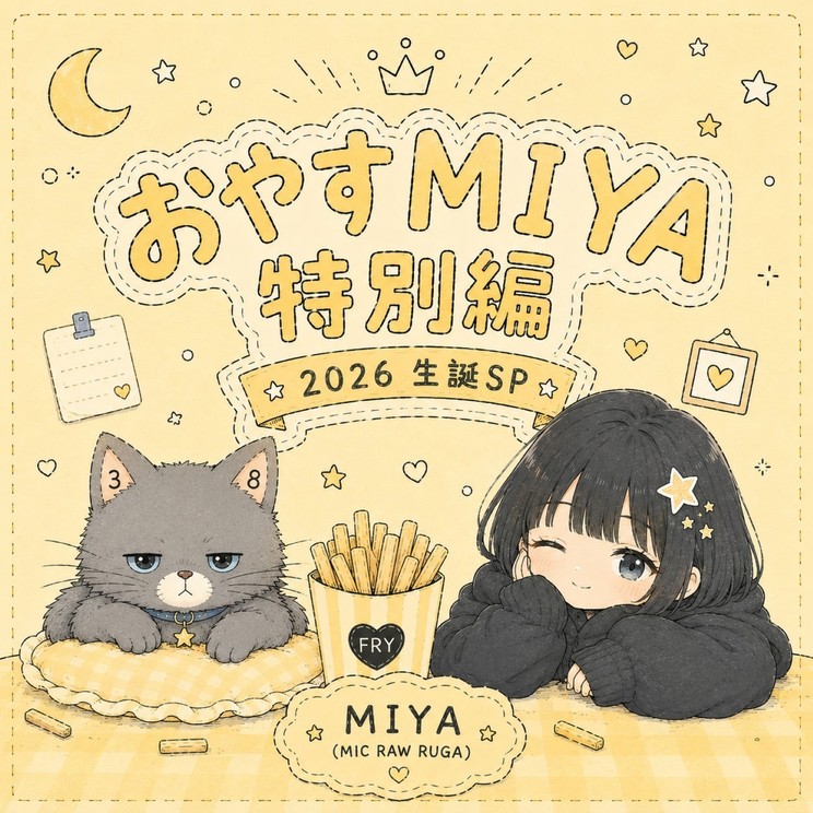 「おやすMIYA」特別編