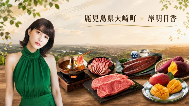 鹿児島県大崎町×岸明日香