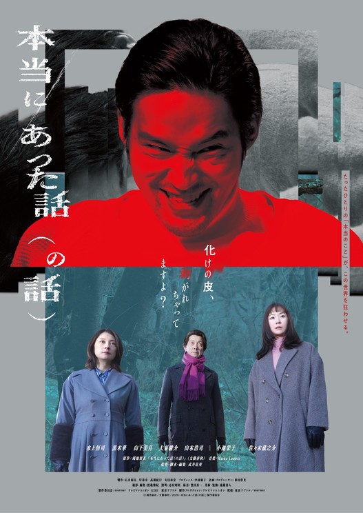  Ⓒ鴻池留衣／文藝春秋 ／2026「本当にあった話（の話）」製作委員会