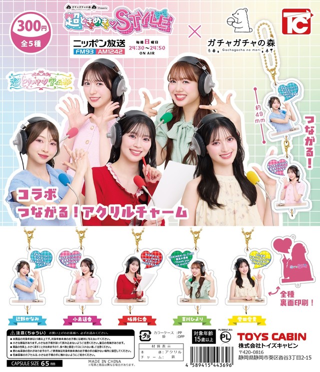 「超ときめき♡STYLE×ガチャガチャの森 コラボ つながる! アクリルチャーム」