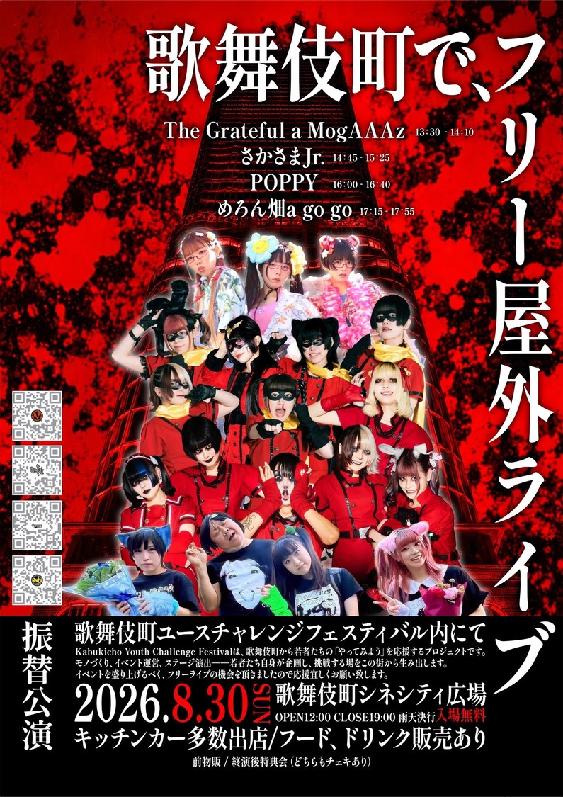 歌舞伎町ユースチャレンジフェスティバル