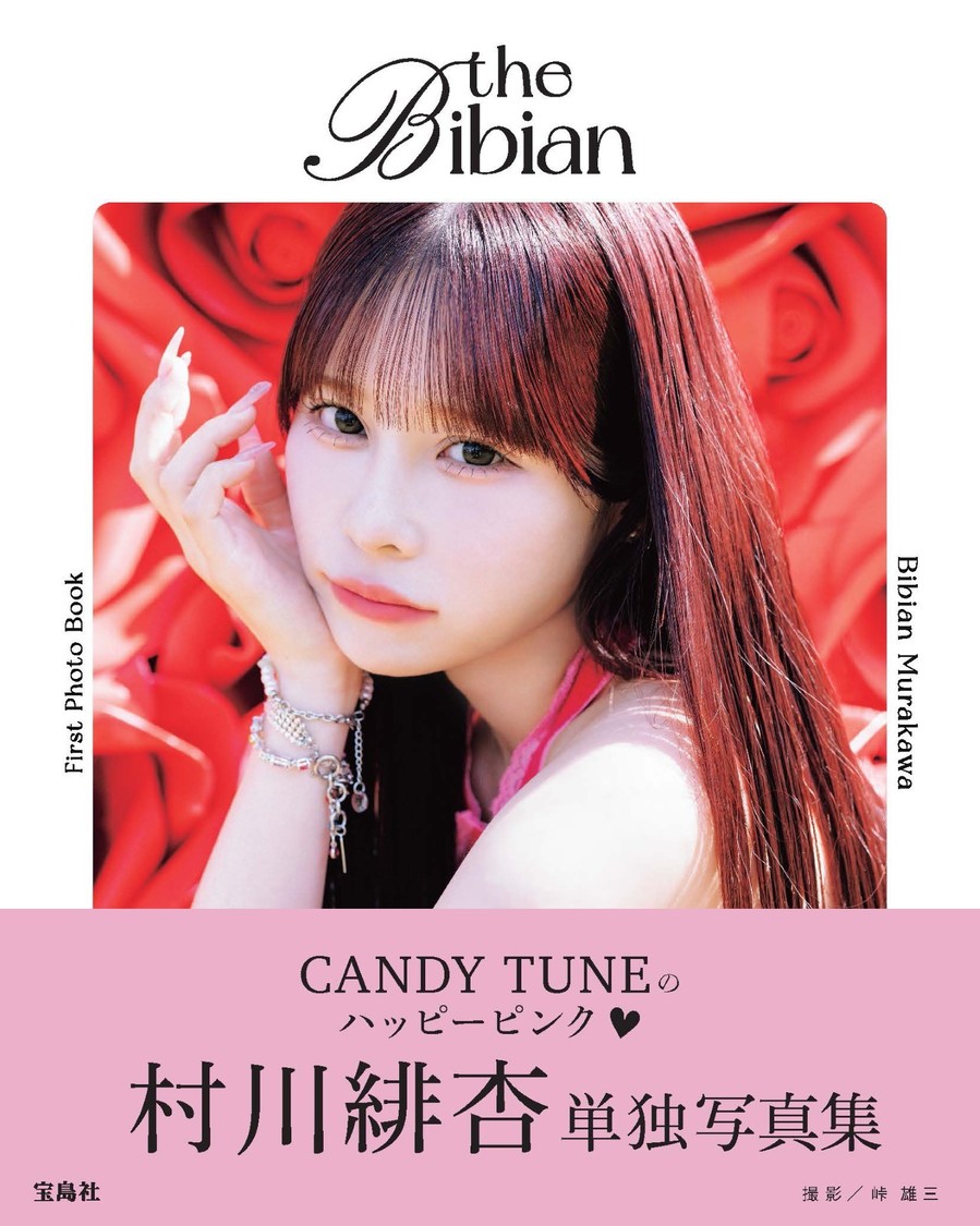 『CANDY TUNE 村川緋杏 1st写真集 the Bibian』