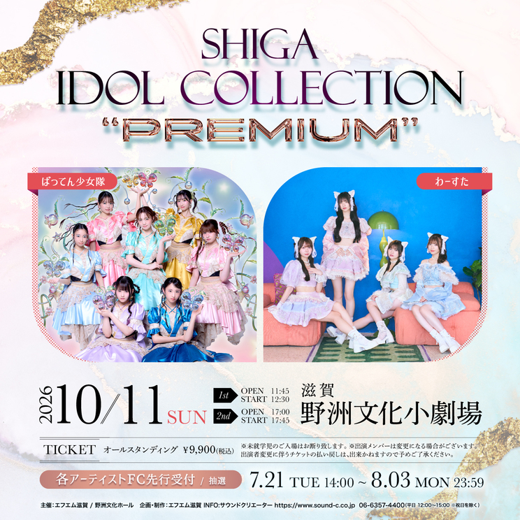 <SHIGA IDOL COLLECTION "PREMIUM">10月11日