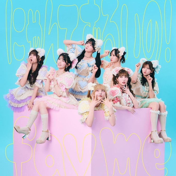 「にゃんてずるいの!」 初回限定盤