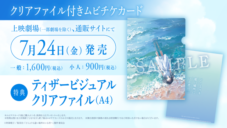ムビチケカード券：クリアファイル付きムビチケカード ©阿部暁子／集英社・『どこよりも遠い場所にいる君へ』製作委員会