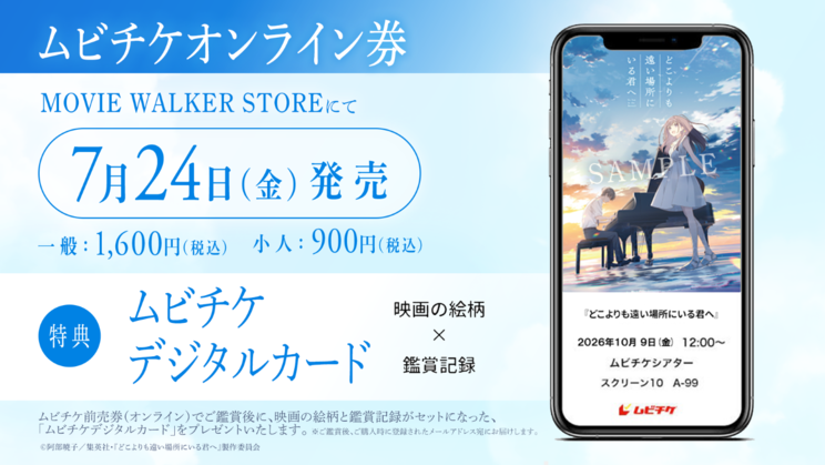 ムビチケオンライン券 ©阿部暁子／集英社・『どこよりも遠い場所にいる君へ』製作委員会
