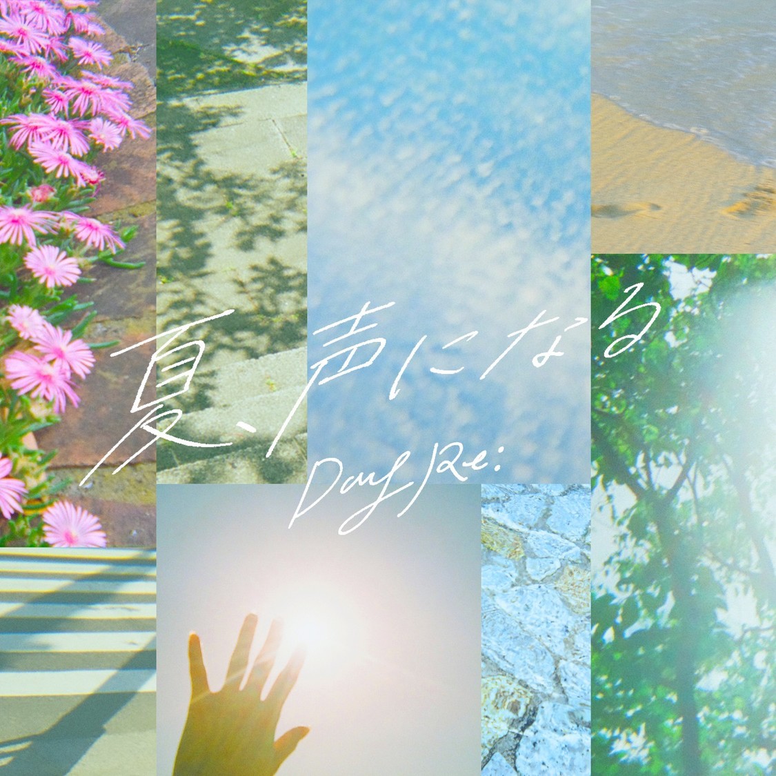 「夏、声になる」ジャケット