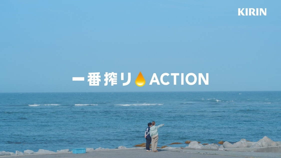 一番搾り ACTION」新TVCM 「訪問篇 海を救う養殖ウニ」