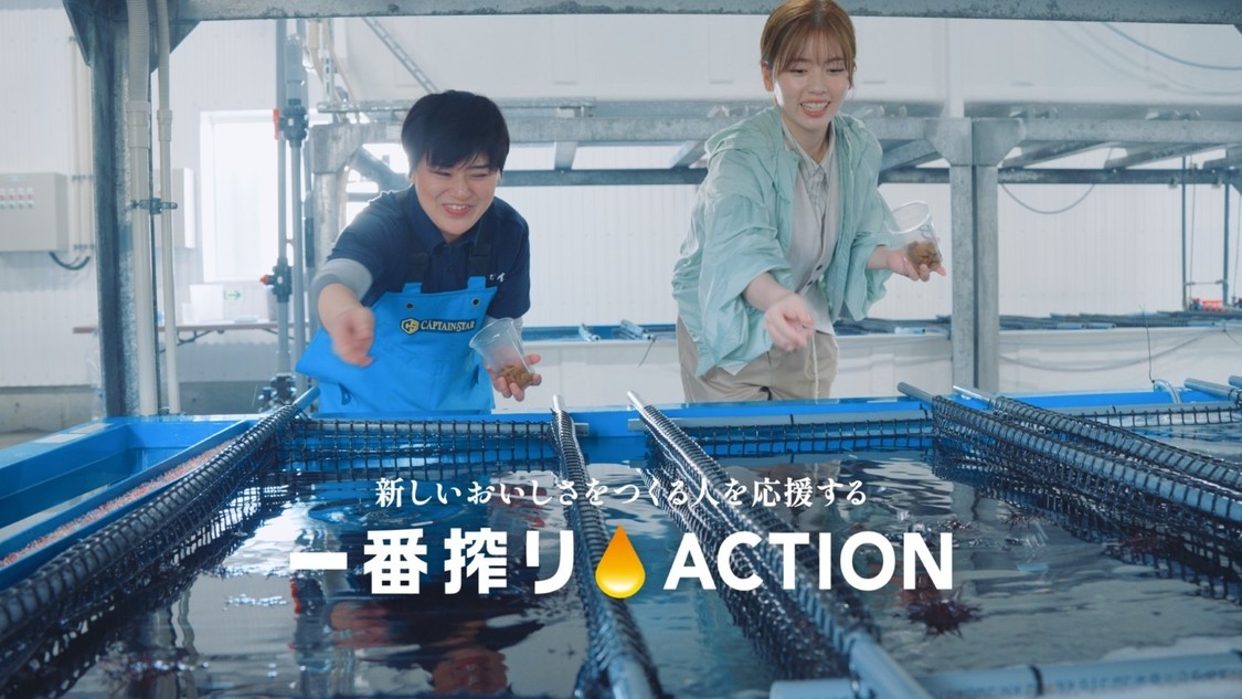 一番搾り ACTION」新TVCM 「訪問篇 海を救う養殖ウニ」