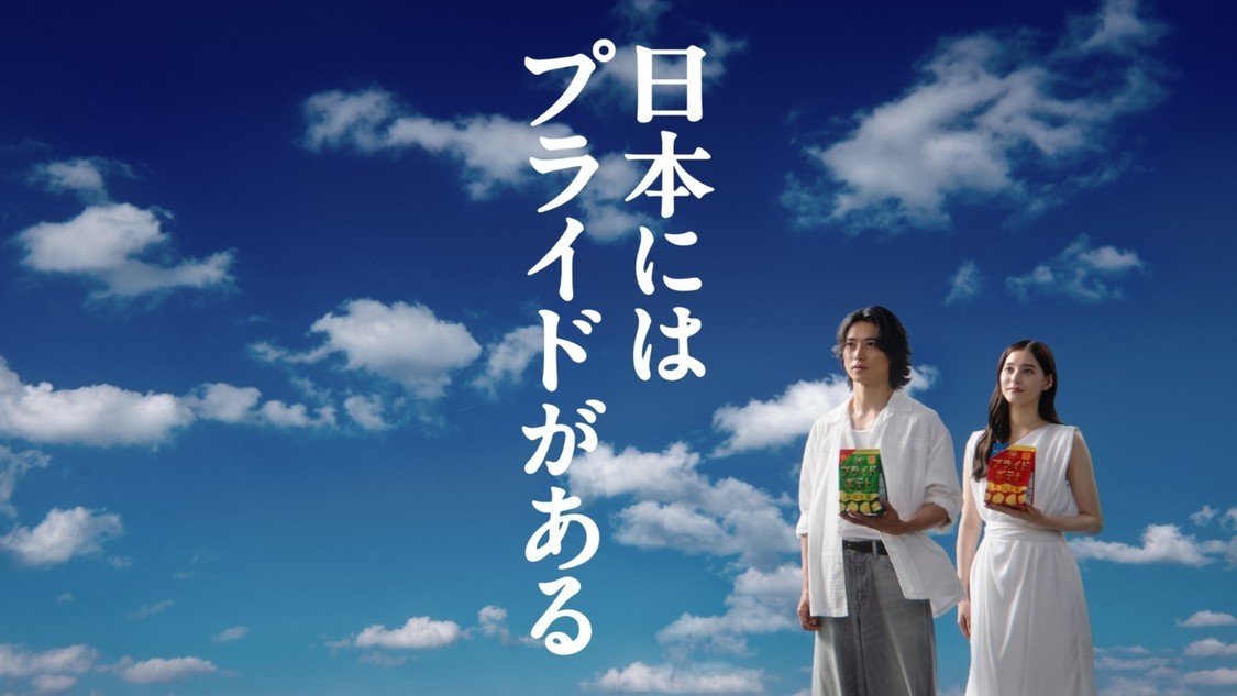 湖池屋プライドポテト  新TVCM「日本にはプライドがある」篇