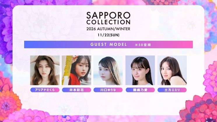 ゲストモデル：アリアナさくら、井本彩花、川口ゆりな、鶴嶋乃愛、土方エミリ