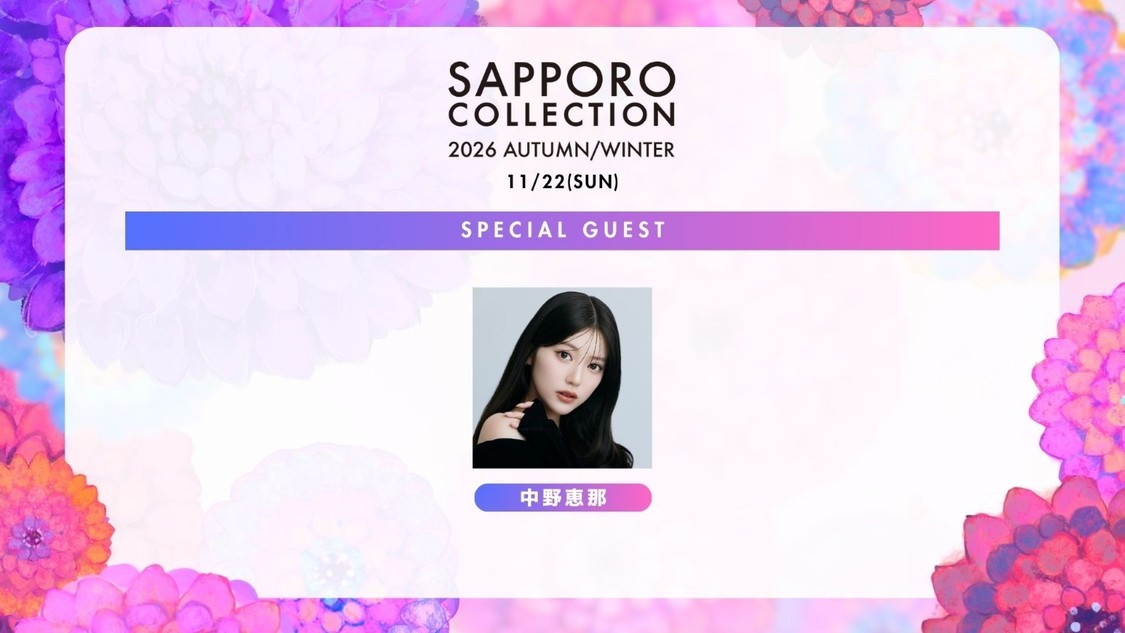 スペシャルゲスト：中野恵那