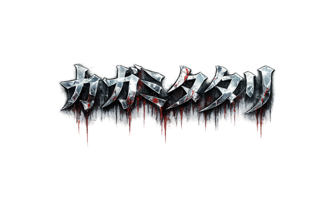 『カガミタタリ』