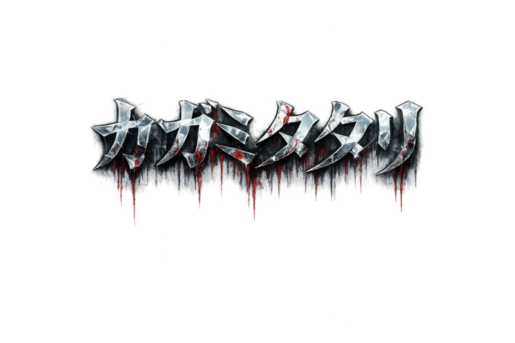 『カガミタタリ』