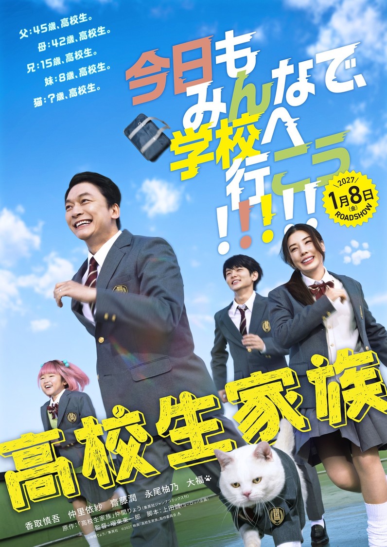 ©仲間りょう／集英社 ©2027 映画「高校生家族」製作委員会