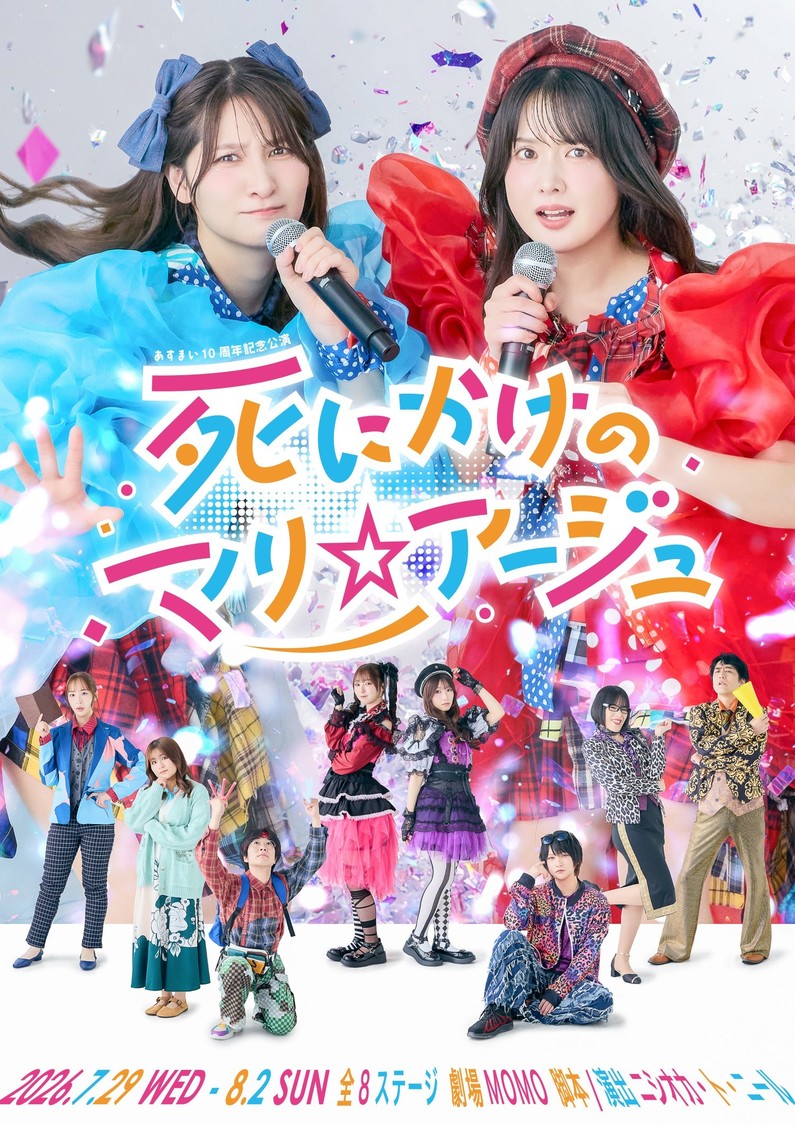 あすまい10周年記念公演『死にかけのマリ☆アージュ』