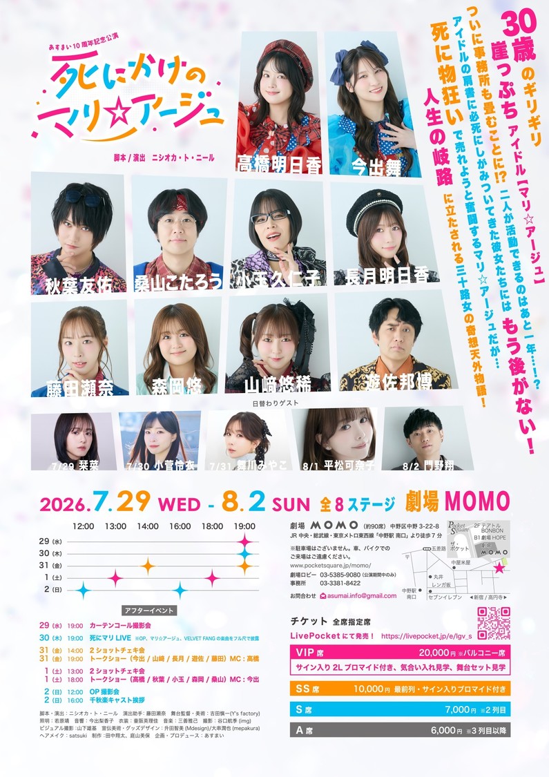 あすまい10周年記念公演『死にかけのマリ☆アージュ』
