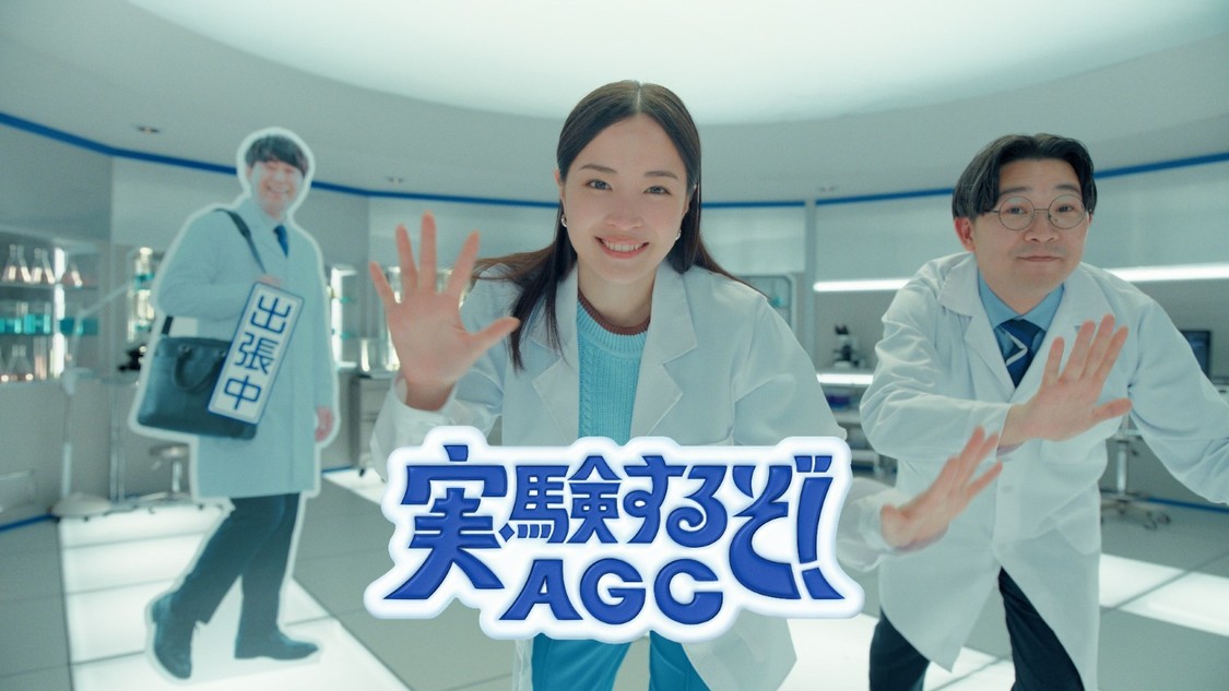 AGC新CM「実験するぞ！ AGC／ルミフロン篇」