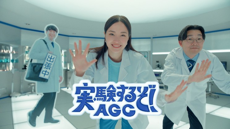 AGC新CM「実験するぞ！ AGC／ルミフロン篇」