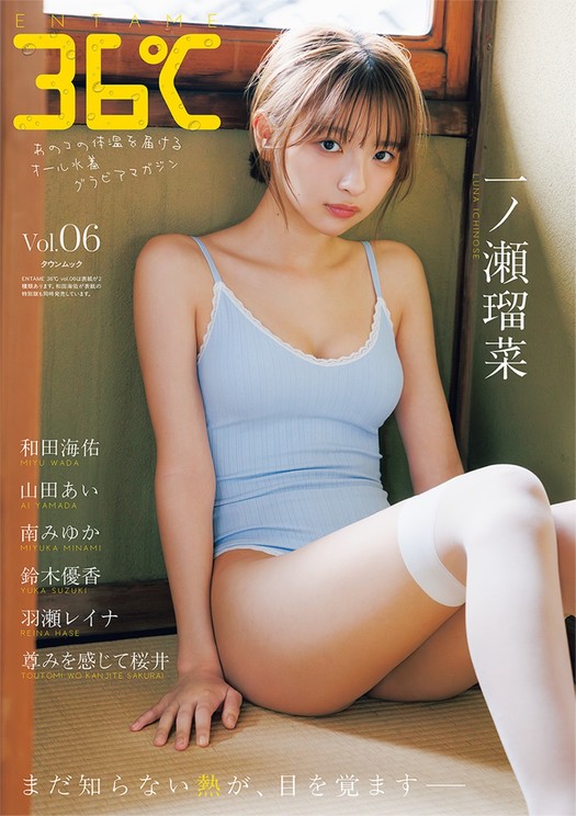 『ENTAME 36℃ vol.06』通常版表紙　一ノ瀬瑠菜　撮影／榊原裕一