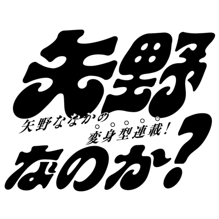 「矢野なのか?」