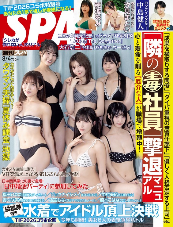『週刊SPA!』8月4日号